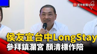 侯友宜台中LongStay 參拜鎮瀾宮 顏清標作陪｜#寰宇新聞