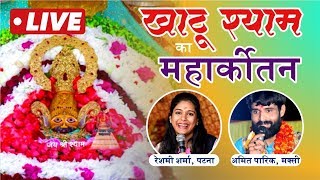 Khatu Shyam Bhajan||Live||Keli||Khargone||2020||Reshmi Sharma Live||