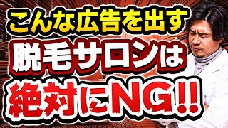 【脱毛サロン経営】こんな脱毛サロンはヤバい！やってはいけない広告とカウンセリングの例をお伝えします‼