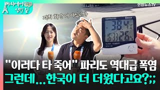 [빠리에서 생긴일] 파리 '폭염올림픽'…38도 실화냐? 그런데 한국이 더 더웠다고요? / 연합뉴스TV (YonhapnewsTV)