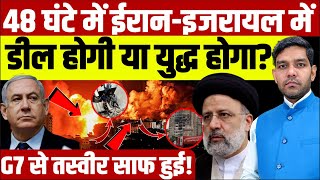 Israel Iran War: 48 घंटे में ईरान-इजरायल में डील होगी या युद्ध होगा? | Tel Aviv-Tehran | Dharmendra