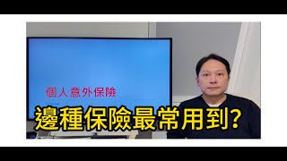 邊種保險比較多人會常用到？（中文字幕）