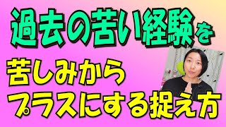 過去の失敗、後悔が忘れられな人、必見です！