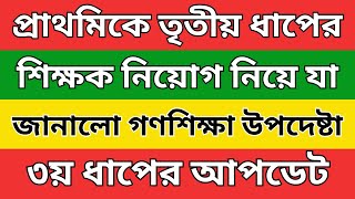 প্রাথমিকে ৩য় ধাপের শিক্ষক নিয়োগ নিয়ে সর্বশেষ যা জানালো গণশিক্ষা উপদেষ্টা