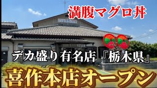 『満腹マグロ丼』『食べ歩き』栃木県のデカ盛り有名店がパワーアップしてオープン（喜作本店）