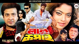 Lalu Koshai (লালু কসাই) Shakib Khan | Sahara | Amit Hasan | Misha Sawdagor | Superhit Bangla Movie