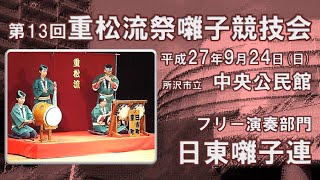 2017-09-24　第13回 重松流祭囃子競技会（所沢市）02 日東囃子連さん ※フリー演奏部門