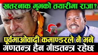 अब के होला राजाको खतरनाक मुभ; पूर्वकमाण्डर LAHANURAM CHAUDHARY ले नै भने गणतन्त्र हैन गाँडतन्त्र