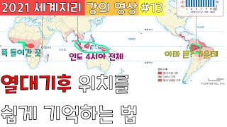 어디부터 어디까지가 열대기후일까?? [세계지리 #13]