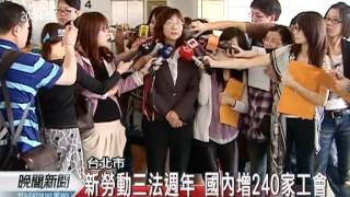 20120501-公視晚間新聞-新勞動三法週年工會組織待提升.mpg