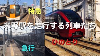 米野駅（名古屋）を通過する列車たち