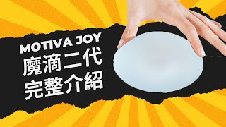 魔滴2.0 Motiva JOY 隆乳材質大躍進Ergonomix2 #絕世好波 #魔滴二代 #MotivaJOY #魔滴JOY