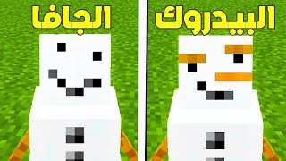 ماين كرافت الجافا ضد البيدروك ، من الافضل؟ ✨