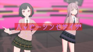 【ＭＭＤバンドリ】ハッピーシンセサイザby蘭＆友希那