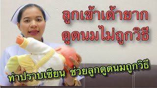 #ลูกเข้าเต้ายาก #ดูดนมไม่ถูกวิธี  ท่าอุ้มช่วยลูกดูดนมถูกวิธี #นมแม่