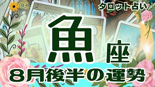 魚座♓️2023年8月後半の運勢、仕事運、金運、恋愛運、人間関係、やったら良い事、現状 🌈ガチ占い🔮厳しい内容もあります🌟説明欄見てね🍀タロット占い🔮オラクル❤️