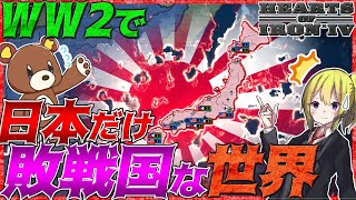 【HoI4】WW2で日本だけ敗北した世界がカオスすぎる！【ゆっくり実況】【一気見】