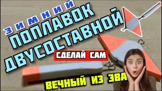 🔥 ПОМОЖЕТ ЗИМОЙ ПОЙМАТЬ ЛЕЩА 📣 зимний поплавок 👉 самодельный зимний поплавок 👈 зимняя рыбалка