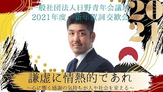 一般社団法人 日野青年会議所  2021年度１月例会 新年賀詞交歓会