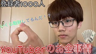 【登録者1000人】一体いくらなの⁉︎僕のYouTubeの収益発表‼︎