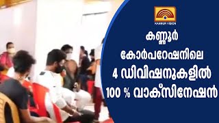 കണ്ണൂർ കോർപറേഷനിലെ 4 ഡിവിഷനുകളിൽ 100 % വാക്സിനേഷൻ. തിങ്കളാഴ്ച കോർപറേഷനിൽ നൽകിയത് 7000 ഡോസ് വാക്സിൻ.