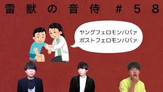 雷獣の音侍 #58「ついに彼らが登場【〇〇を説明する】」