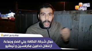 مباشرة من الناظور : عمال شركة النظافة ببني انصار وجماعة ازغنغان خدامين مكرفسين و تيعانيو