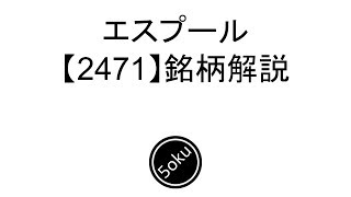 【株解説】昨年来高値更新　エスプールの銘柄解説【2471】