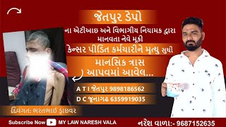 જેતપુર ડેપોના ATI અને D.C દ્વારા માનવતા નેવે મૂકી કેન્સર પીડિત કર્મચારીને મૃત્યુ સુધી માનસિક ત્રાસ