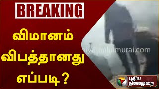 #breaking:  விமானப்படை விமானம் விபத்தானது எப்படி?   PTT