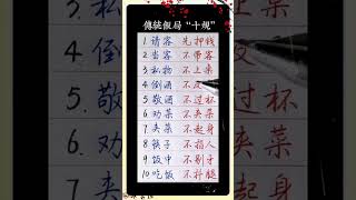 传统饭局“十规”#养生  #中國書法 #shorts  #傳統文化