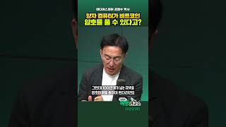 양자 컴퓨터가 비트코인 암호를 다 풀어버릴 수 있다고? 오히려 블록체인의 가치는 올라갈 것