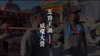 歲次壬寅年大營五府千歲暨台南合聖會-五府千歲\u0026觀音佛袓 ｜前往麻豆代天府  赤山龍湖巖進香謁祖回鑾安座｜2022-07-09｜