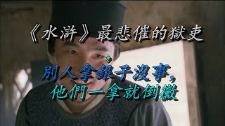 《水浒》最悲催的狱吏，别人拿银子没事，他们一拿就倒霉