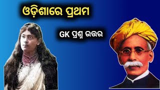 ଓଡିଶାରେ ପ୍ରଥମ | first in Odisha | gk questions and answers