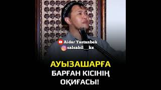 Рамазан айында Ауызашарға барған кісінің оқиғасы! Ұстаз Арман Қуанышбаев!