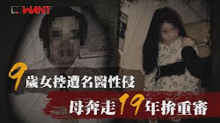 CTWANT 火線追擊》幼女疑遭名醫性侵　母賣車拋房追兇19年