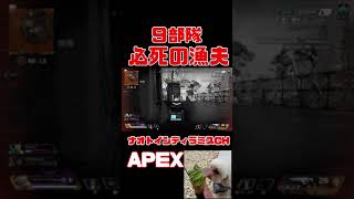 「APEX」漁夫に必死過ぎたｗｗｗ「エーペックス」　#Short #Shorts