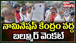 నామినేషన్ కేంద్రం వద్ద బల్మూర్ వెంకట్ | Venkat Balmoor Nomination | Tolivelugu TV