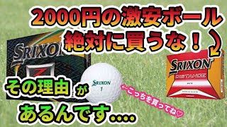 【闇暴き】スリクソンZ-STARと2000円の激安ボールを比較試打｜これを見たら、安いボールは買いたくなくなります(笑)