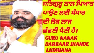 GURBANI KATHA| ਗੁਰਬਾਣੀ ਕਥਾ| ਆਪਣੇ ਸਤਿਗੁਰੂ ਨਾਲ ਪਰੇਮ ਪਾਉਣ ਲਈ ਦੁਨੀਆਂ ਦੀ ਪਰਵਾਹ ਕਰਨੀ ਛੱਡ ਦੇ।