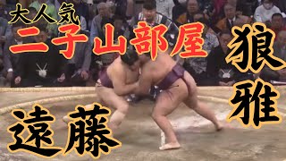 狼雅（二子山部屋）VS遠藤 令和5年九州場所15日目#sumo #相撲 #二子山部屋