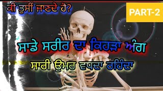 ਸਾਡੇ ਸਰੀਰ ਦਾ ਕਿਹੜਾ ਅੰਗ ਸਾਰੀ ਉੱਮਰ ਵਧ ਦਾ ਰਹਿੰਦਾ Human body facts in punjabi ਕੀ ਤੁਸੀ ਇਹ ਗੱਲਾਂ ਜਾਣਦੇ ਹੋ?