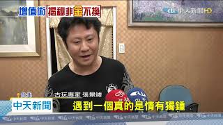 中天新聞 採訪 寶藏郵幣社 談振興券 趣味號鈔