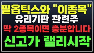 [필옵틱스 분석] 유리기판 관련주 딱 2종목이면 충분합니다. 신고가 랠리시작   주가 주가전망 목표가 대응방법