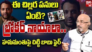 ఈ చిల్లర పనులు ఏంటి? | Chitti Babu Fires On P Hanumanthu | P Hanumanthu Controversy | BIG TV