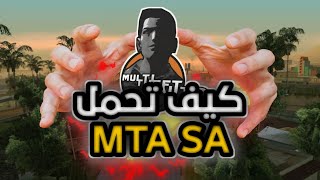 طريقة تحميل MTA SA🔥😮 ودخول لسيرفر Red Roleplay