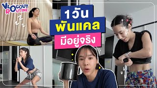 Vlogout Routine EP.01 : ตามติดชีวิตเบเบ้ 1 วันพันแคลมีอยู่จริง!!?