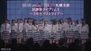 SO.ON project TOKYO 札幌支部 放課後LIVE vol.3 〜3年生ラストライブ〜