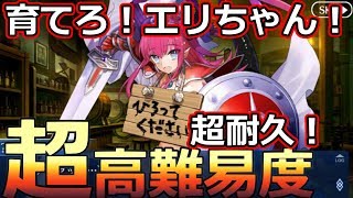 【FGO】超高難易度：育てろエリちゃん超耐久！「真紅の勇者の伝説 HDリマスター」【バトルインニューヨーク2019】